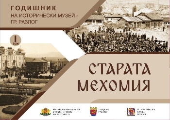 Излезе първият том на сборник за богатото минало на Разлог