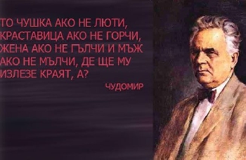 Чудомир: Щом пълзиш като червей, не се сърди, че са те настъпили!