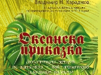 Преподавател от ЮЗУ създаде първата Океанска приказка” с достоверни научни факти Преподавател от ЮЗУ създаде първата Океанска приказка” с достоверни научни факти