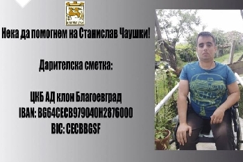Благоевград с благотворителен футболен турнир в помощ на Станислав Чаушки