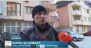 25 години жители на улица Люлин газят кал, за Община Благоевград това не е приоритет