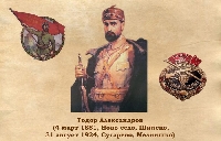 Музеят в Благоевград разказва в изложба за живота на Тодор Александров Музеят в Благоевград разказва в изложба за живота на Тодор Александров