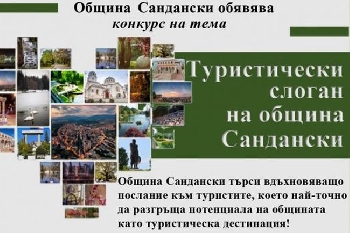 50 идеи за туристически слоган на Сандански, наградата е 500 лева