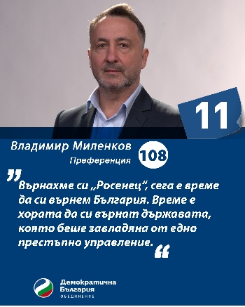 Владимир Миленков: Да си върнем България, както си върнахме  Росенец  -  след 11 дни с бюлетина № 11