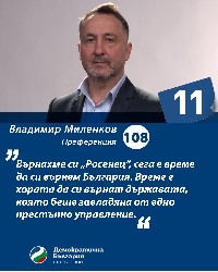 Владимир Миленков: Да си върнем България, както си върнахме Росенец - след 11 дни с бюлетина № 11 Владимир Миленков: Да си върнем България, както си върнахме Росенец - след 11 дни с бюлетина № 11