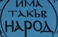 ПП Има такъв народ се нареди втора след ГЕРБ в Пиринско, изпревари БСП ПП Има такъв народ се нареди втора след ГЕРБ в Пиринско, изпревари БСП
