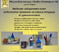 Отървете се от опасните отпадъци! В Благоевград ще работят мобилни събирателни пунктове Отървете се от опасните отпадъци! В Благоевград ще работят мобилни събирателни пунктове