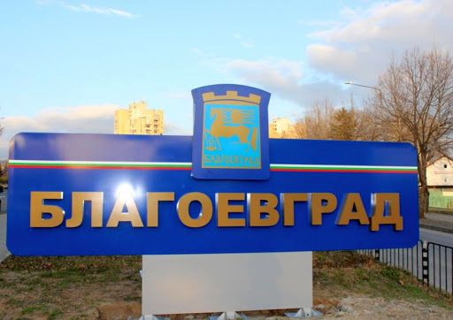 Снимка: Община Благоевград
