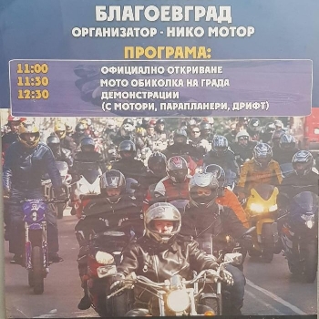 На Цветница откриват мотосезона в Благоевград