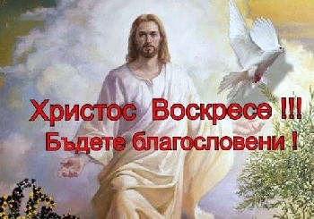 ХРИСТОС ВОСКРЕСЕ! Честит празник!