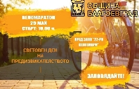 Тази събота Община Благоевград организира веломаратон за малки и големи Тази събота Община Благоевград организира веломаратон за малки и големи
