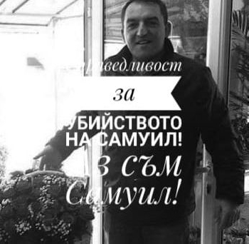 Тази вечер Петрич отново се събира на бдение в памет на Самуил. Свидетелка: Единият от биячите носеше счупена бутилка в ръка