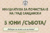 Община Сандански е част от инициативата Заедно за по-чист град Община Сандански е част от инициативата Заедно за по-чист град