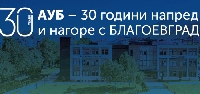 АУБ с онлайн състезание за благоевградчани за своята 30-а годишнина