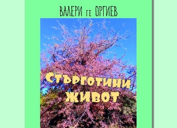 Перото на талантливия Валери Георгиев събра Стърготини живот в книга