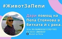 Благоевград с кауза в подкрепа на учителката Пепа Стоянова