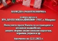 Читалища в община Струмяни стават коледни работилници за сръчните ръце на децата Читалища в община Струмяни стават коледни работилници за сръчните ръце на децата