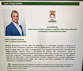 Рекламират Благоевград като инвестиционна дестинация с потенциал за развитие