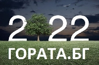Гората бг подарява 12 000 фиданки на благоевградчани Гората бг подарява 12 000 фиданки на благоевградчани
