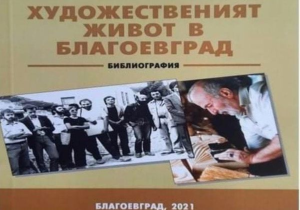 Снимка: Община Благоевград