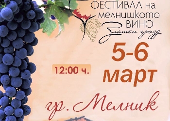 Юбилеен фестивал на виното води туристи и ценители в Мелник