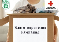 Община Сандански подкрепя кампанията на БЧК в помощ на украинци Община Сандански подкрепя кампанията на БЧК в помощ на украинци