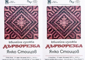 Янко Стоицов показва 27 дърворезби в юбилейна изложба