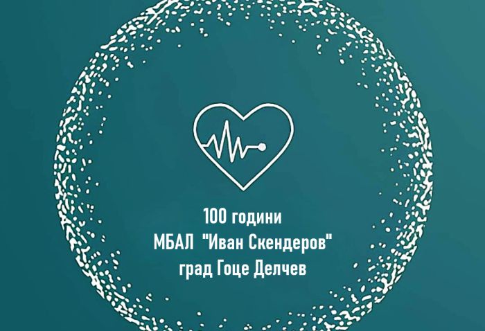 Снимка: Община Гоце Делчев