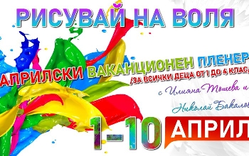 Деца от Сандански рисуват в Археологическия парк на града