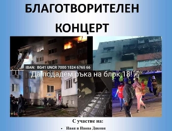 Благотворителен концерт в помощ на хората от опожарения блок в Струмско