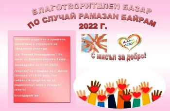 Ученици правят базар, за да помогнат на хора в нужда