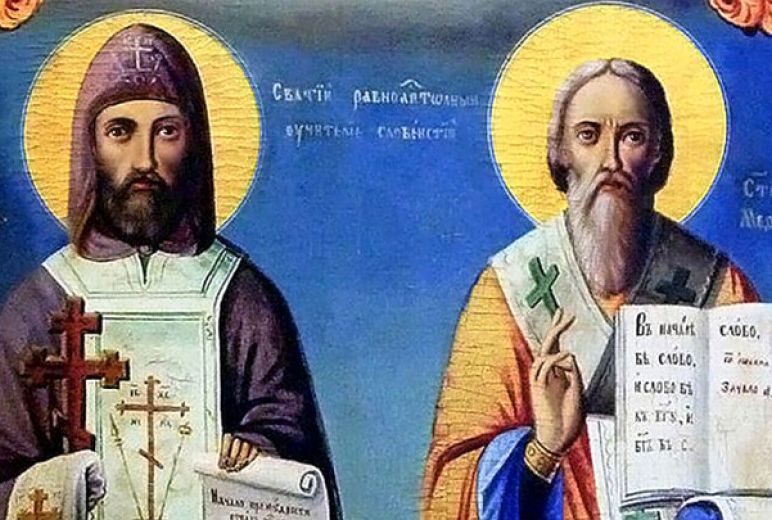 Църквата почита светите братя Кирил и Методий