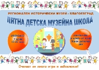 Лятна детска музейна школа очаква своите посетители от 7 юни Лятна детска музейна школа очаква своите посетители от 7 юни