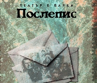 Елате на театър в парка с джаз, вино и любовните писма на Фрида Кало, Яворов, Чехов...