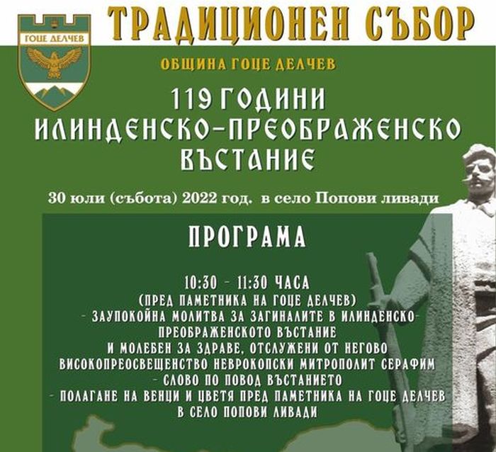 Неврокопчани почитат 119-годишнината от Илинденската епопея в Попови ливади