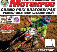 130 състезатели се включват в Републикански шампионат Grand Prix Благоевград в Зелен дол 130 състезатели се включват в Републикански шампионат Grand Prix Благоевград в Зелен дол