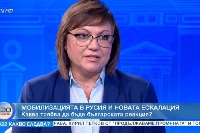 Корнелия Нинова: България не бива да бъде въвличана във военния конфликт Корнелия Нинова: България не бива да бъде въвличана във военния конфликт