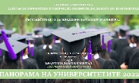 Панорама на университетите в Благоевград дава ориентири на кандидат-студенти