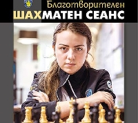 Световна шампионка по шах с благотворителна кауза за децата на Бургас