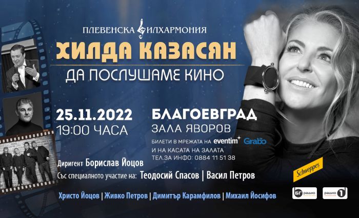 Любимата филмова музика с неповторимия глас на Хилда Казасян звучи в Благоевград