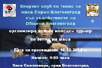 Коледен турнир по тенис на маса за децата на Благоевград