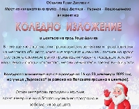 С коледно изложение в Гоце Делчев започват празничните декемврийски прояви