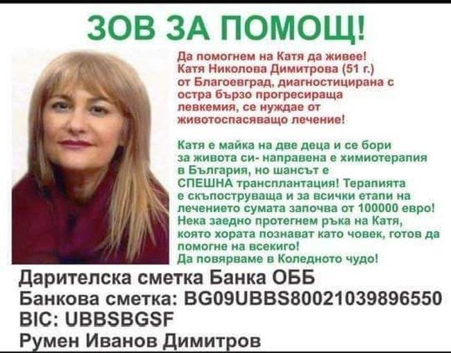 Нека подадем ръка! Катя Димитрова, майка на две деца, се нуждае от животоспасяващо лечение