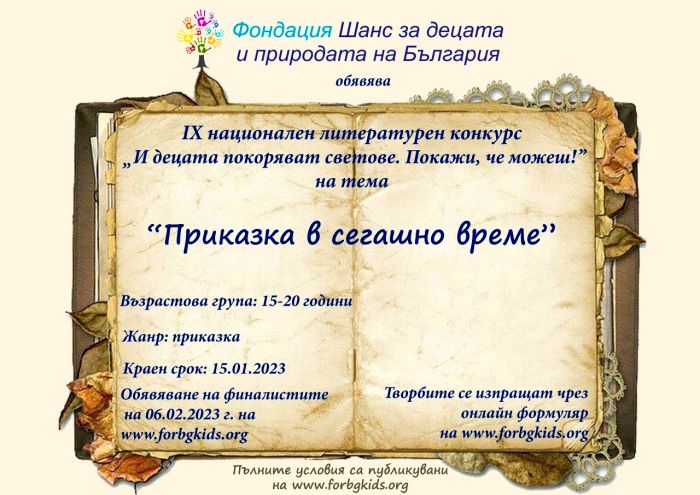„Приказка в сегашно време“ е предизвикателната тема на конкурс за пишещи младежи