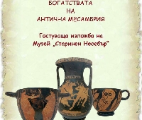 Две символични изложби  разказват” за Месамбрия и Деня на влюбените