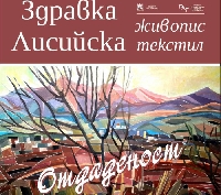 Здравка Лисийска подреди юбилейна изложба в Благоевград