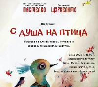 Изложба С душа на птица ще бъде представена в ЮЗУ Неофит Рилски Изложба С душа на птица ще бъде представена в ЮЗУ Неофит Рилски