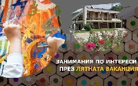 Забавно лято за децата в академията на Благоевград