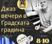 Джазът радва Благоевград, сцената се мести в зала Яворов заради времето