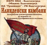 Възстановка в квартал Вароша ни връща към героизма и мечтата на Илинденско-Преображенското въстание Възстановка в квартал Вароша ни връща към героизма и мечтата на Илинденско-Преображенското въстание